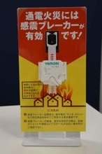 「感震ブレーカー」横浜市が補助拡充　大地震に備え、家具転倒防止器具も