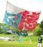 「舞い上がれ平和の願い…相模川河川敷で「大凧まつり」　江戸末期から約200年の伝統」の画像1