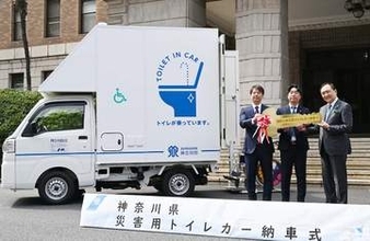 神奈川県がトイレカーを初めて導入　10台を分散配置、費用総額は約6900万円