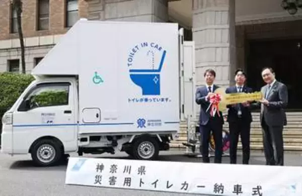 神奈川県がトイレカーを初めて導入　10台を分散配置、費用総額は約6900万円