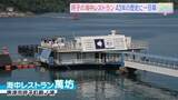 「名物「海中レストラン」一旦の幕　老朽化でリニューアル、旧店舗は人工漁礁に」の画像1
