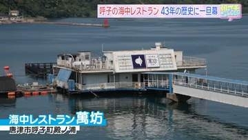 名物「海中レストラン」一旦の幕　老朽化でリニューアル、旧店舗は人工漁礁に