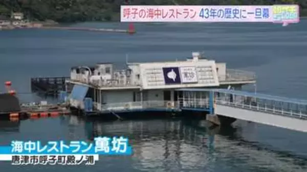 名物「海中レストラン」一旦の幕　老朽化でリニューアル、旧店舗は人工漁礁に