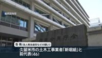 “架空の会社名で経費計上”脱税疑いで久留米市の土木業者告発