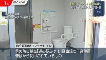道の駅「みやま」の自立可動型コンテナトイレ　熊本の地震被災地へ