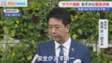 サウナ店２人死亡火災受け ２３日から緊急点検　福岡市