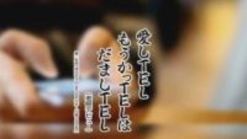 「愛しＴＥＬ もうかっＴＥＬは だましＴＥＬ」ニセ電話詐欺被害防止へ 川柳２５句表彰