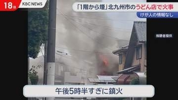 うどん店から出火か　炎上し約3時間半後に鎮火