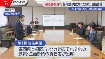 副首都指定へ　福岡県と福岡・北九州両政令市が初の連絡会議