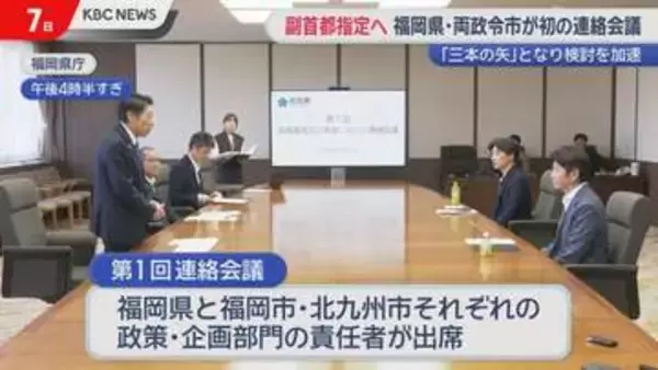 副首都指定へ　福岡県と福岡・北九州両政令市が初の連絡会議