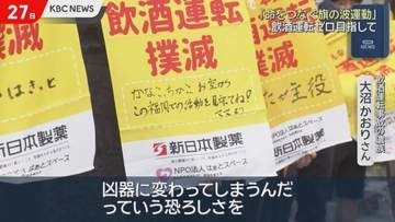 命をつなぐ旗の波運動「当事者意識をもってもらい飲酒運転ゼロ目指す」