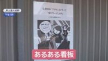 ＪＲ九産大前駅に大学生の「あるある」ネタ看板設置　駅の混雑緩和に期待