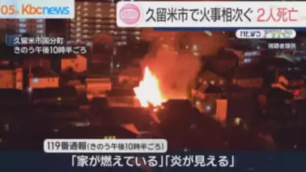 久留米市で火事相次ぎ２人死亡　団地火災で死亡は５５歳女性と判明