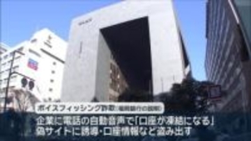 福岡銀行装い「ボイスフィッシング詐欺」被害７９００万円