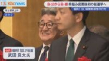 解散風が威力増す　自・公から自・維への与党枠組変更　福岡への影響は