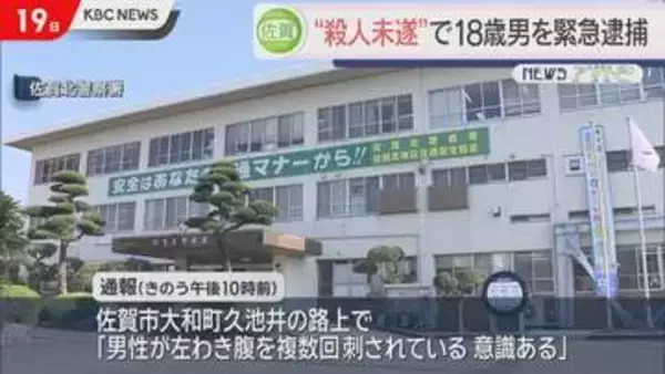 ナイフで10代男性の腹やわき腹を刺す　“殺人未遂”18歳男を逮捕　佐賀市の路上で