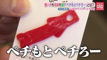 謎商品「ペチもとペチろー」とは　福岡・大刀洗町生まれ、元は電柱の部品