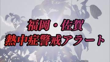福岡・佐賀では１２日も熱中症警戒アラート発表