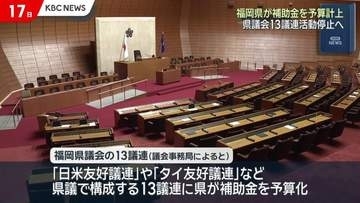 福岡県議会の13議連　県から補助金受給の批判受け活動停止へ
