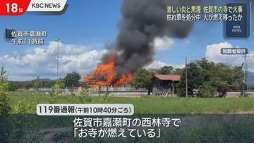 佐賀市嘉瀬町の寺が全焼　枯れ草を燃やす火が燃え移ったか
