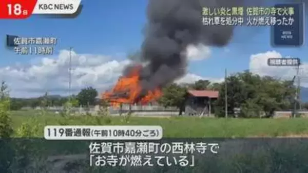 佐賀市嘉瀬町の寺が全焼　枯れ草を燃やす火が燃え移ったか