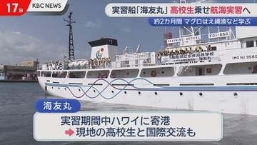「不安もいっぱいだけど楽しいが勝つ」水産高校の「海友丸」約2カ月の航海実習へ