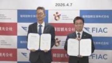 さらなる観光客増を目指し　福岡国際空港×韓国観光公社が業務協定