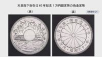 偽造の記念硬貨使い両替か　中国籍の男を逮捕