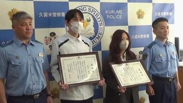 「無我夢中で…」女性を殴り逃げる男を取り押さえた男女2人に感謝状　男は“事後強盗”だった　久留米警察署