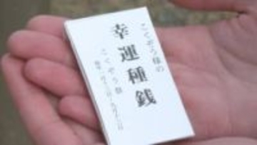 ”倍返し”１年中お金に困らない「虚空蔵さん祭り」