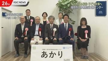 悩み抱える子どもや家庭支援へ福岡市に多機能・都市型センター「あかり」開設