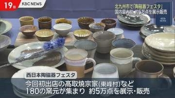 国内最大級”焼き物フェス”北九州市で