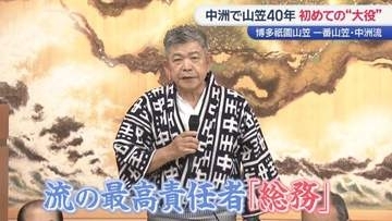 「人生の師」と「愛する妻」へ捧ぐ祝い唄　75歳寿司職人・初の山笠“総務”に挑む