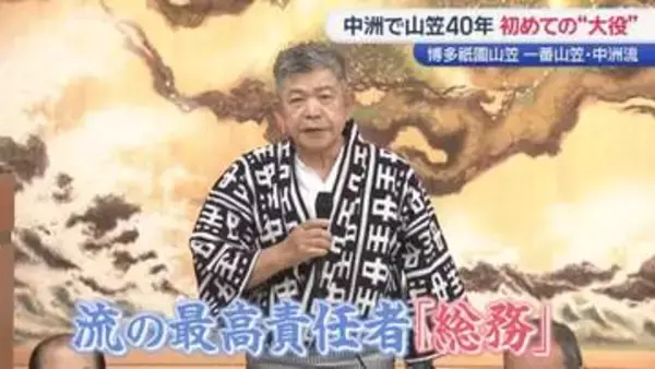 「人生の師」と「愛する妻」へ捧ぐ祝い唄　75歳寿司職人・初の山笠“総務”に挑む