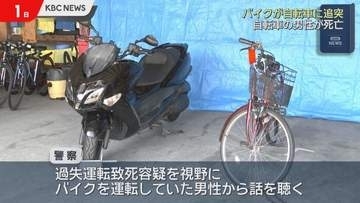 バイクに追突され自転車の男性が死亡　過失運転致死容疑視野に調べ