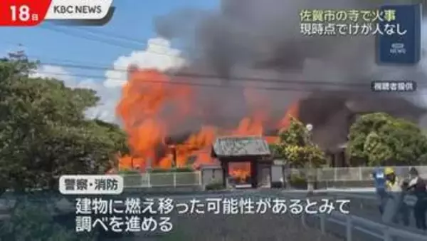 激しい炎と黒煙上がる…佐賀市嘉瀬町の西林寺で火事