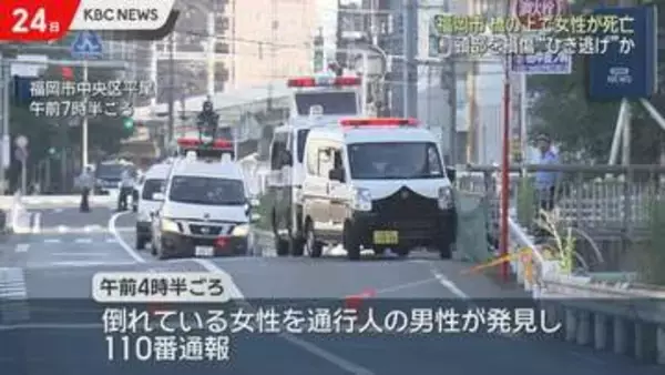 橋の道路上で女性死亡…ひき逃げか頭部ひどく損傷　福岡市中央区平尾