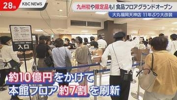九州初や限定品が目白押し！大丸福岡天神店　食品フロアグランドオープン