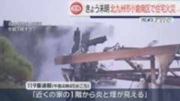 北九州市小倉南区の火事　性別不明の遺体見つかる