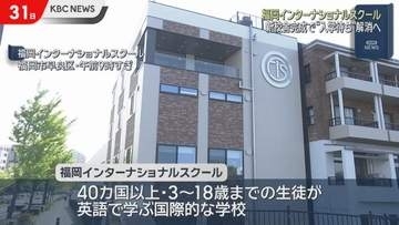 福岡インターナショナルスクールに新校舎　入校待ち解消へ