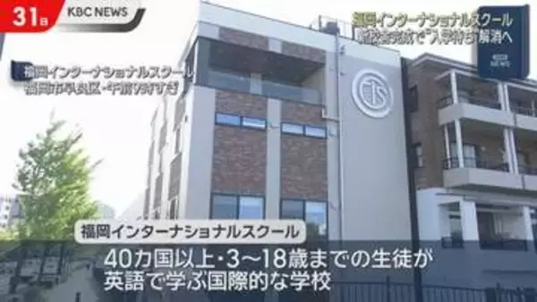 福岡インターナショナルスクールに新校舎　入校待ち解消へ