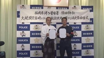 博多警察署と櫛田神社が大規模災害時の施設使用の協定を締結