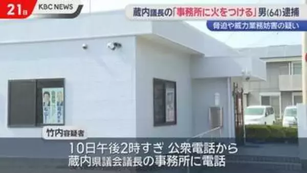 蔵内県議会議長の事務所に「火をつける」脅迫などで男逮捕
