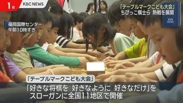 国内最大規模の将棋イベント「テーブルマークこども大会」開催
