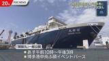 「世界唯一の捕鯨母船「関鯨丸」博多港初入港」の画像1