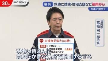 熊本地震受け市民からの支援物資受け入れ　高島福岡市長臨時会見