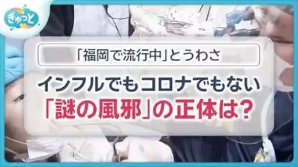 福岡で「謎の風邪」が流行？　インフルでもコロナでもないその正体は