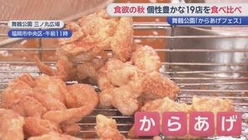 食いしん坊の気分もアゲアゲ　九州の名店が大集結　「福岡からあげフェス」
