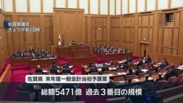 佐賀県２月県議会　総額５４７１億円の来年度予算案