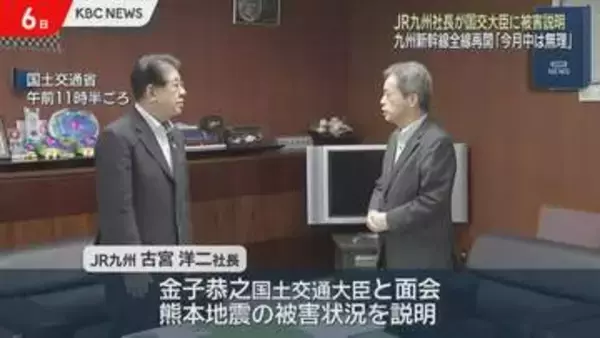 JR九州古宮社長が国交大臣と面会 九州新幹線全線再開「8月中は無理」